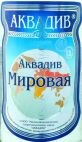 Конвейерная "Аквадив Мировая", 0,35 л